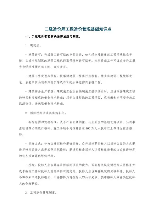 二级造价师工程造价管理基础知识点