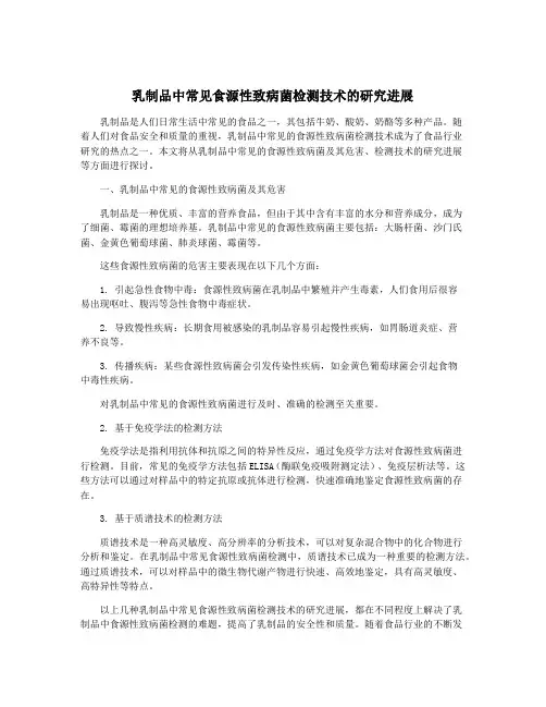 乳制品中常见食源性致病菌检测技术的研究进展