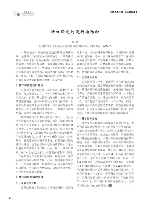 猪口蹄疫的流行与防控