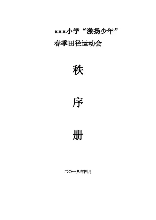 ××小学春季运动会秩序册