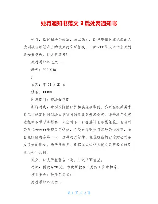 处罚通知书范文3篇处罚通知书