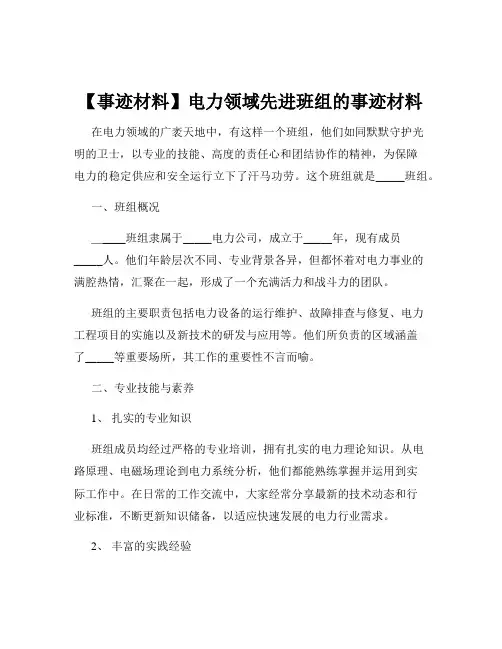 【事迹材料】电力领域先进班组的事迹材料