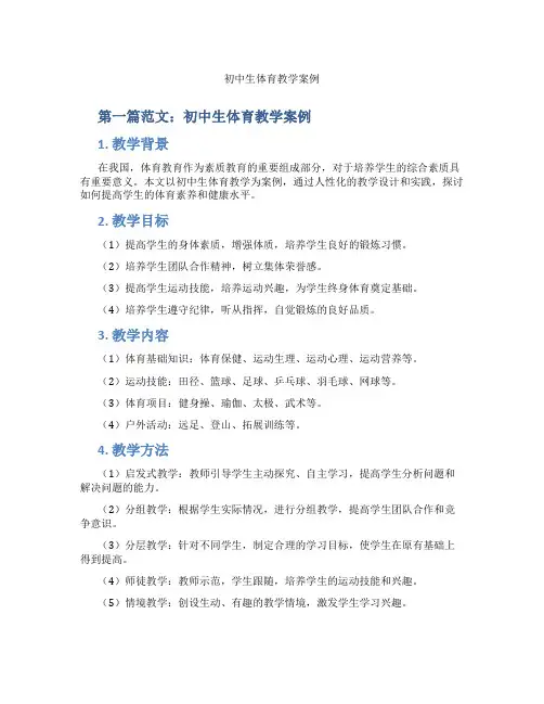 初中生体育教学案例(含示范课课程设计、学科学习情况总结)
