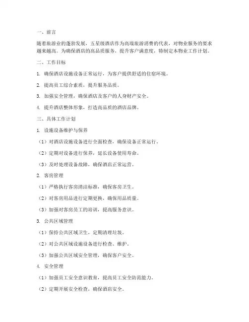 五星级酒店物业工作计划