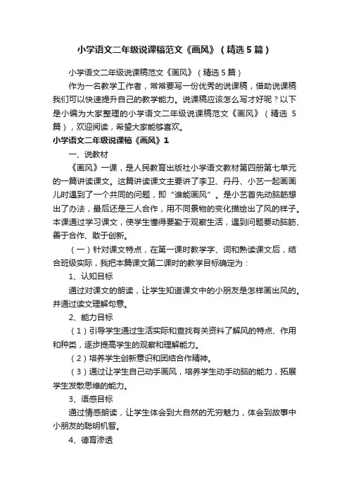 小学语文二年级说课稿范文《画风》（精选5篇）