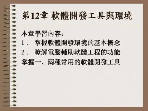 《软件工程实用教程》第12章_软件开发工具与环境