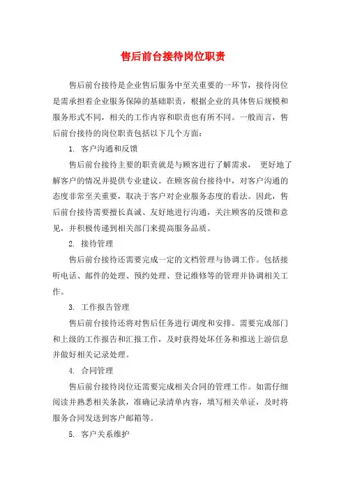 售后前台接待岗位职责