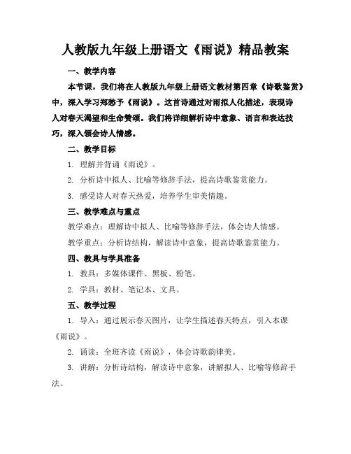 人教版九年级上册语文《雨说》精品教案