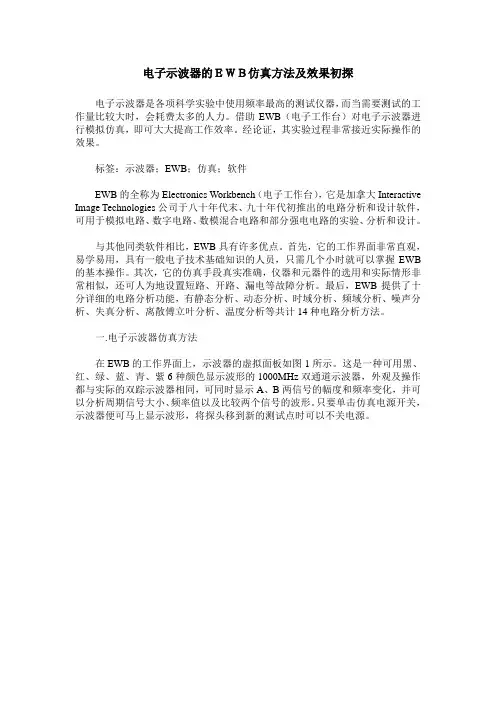 电子示波器的EWB仿真方法及效果初探