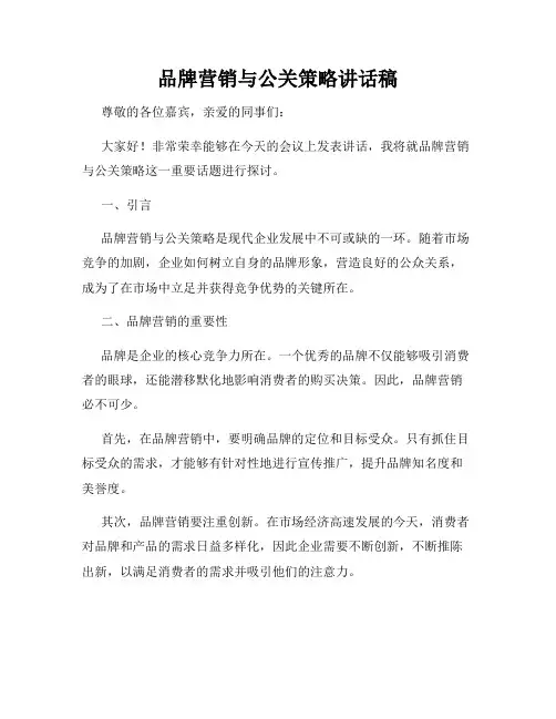 品牌营销与公关策略讲话稿