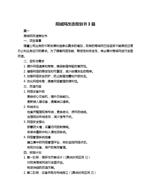 局域网改造策划书3篇