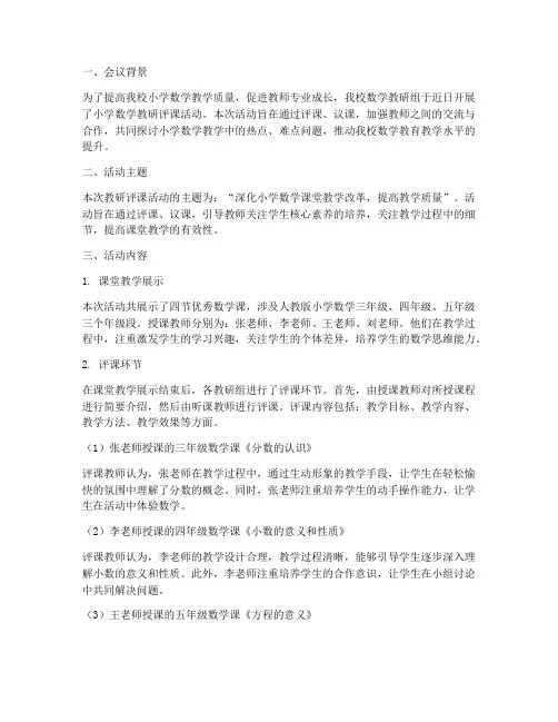 小学数学教研评课通讯