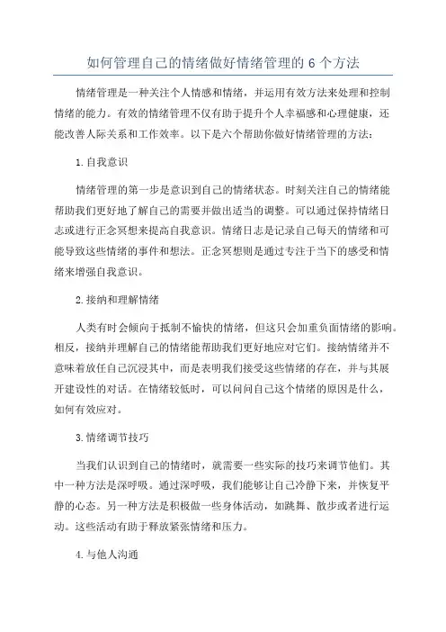 如何管理自己的情绪做好情绪管理的6个方法