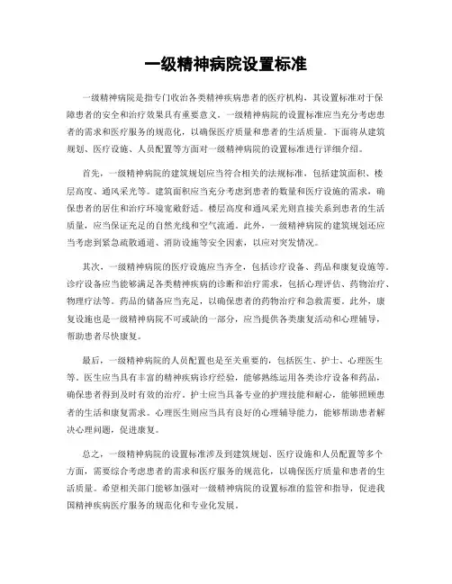 一级精神病院设置标准