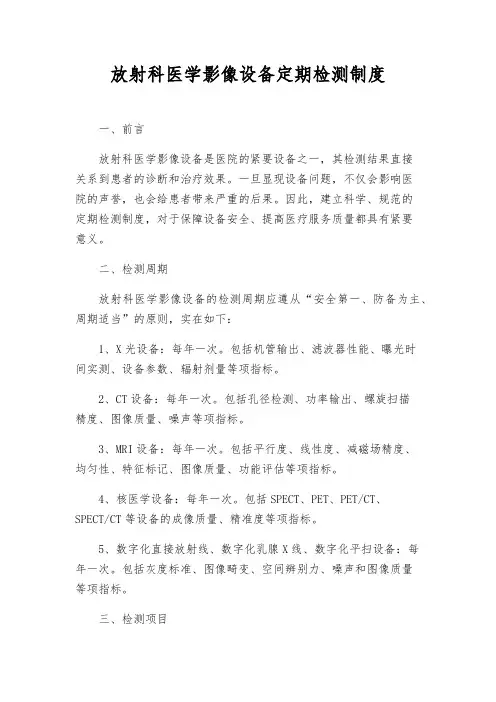 放射科医学影像设备定期检测制度