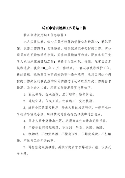 转正申请试用期工作总结7篇