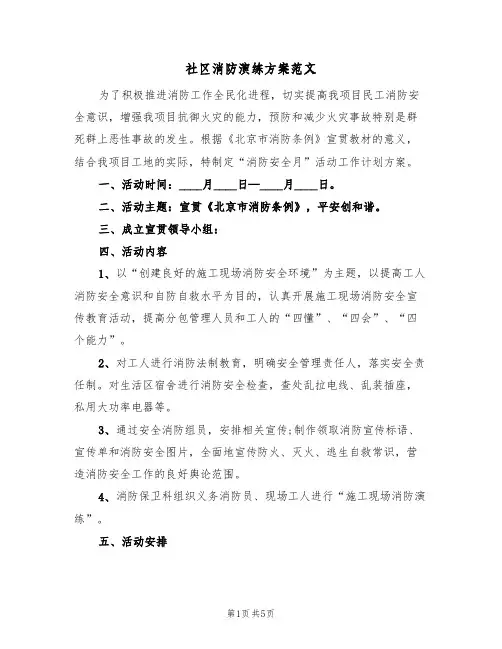 社区消防演练方案范文（3篇）