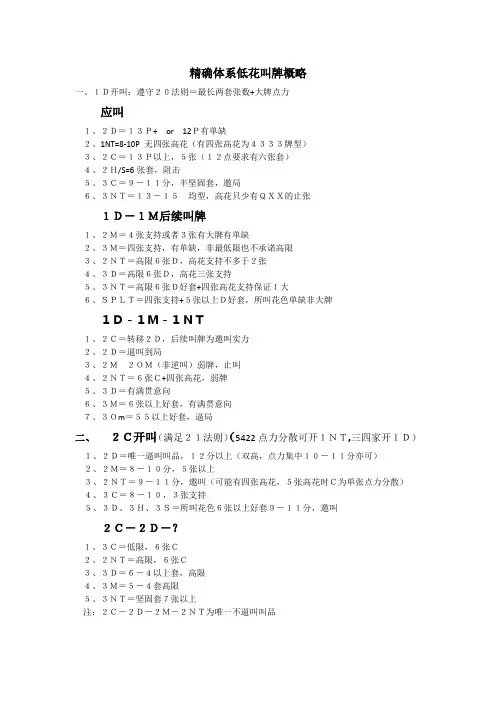 精确体系低花叫牌概略