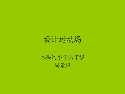 400米跑道示意图