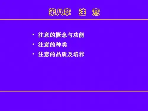心理学原理课件--注意