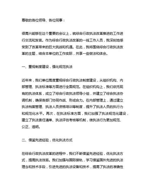 综合行政执法改革推进的发言材料