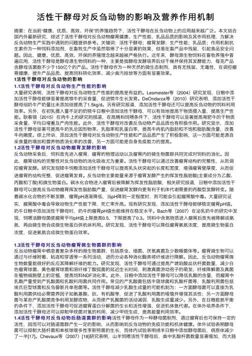 活性干酵母对反刍动物的影响及营养作用机制