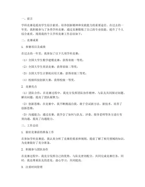 个人学科竞赛工作总结