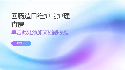 回肠造口维护的护理查房