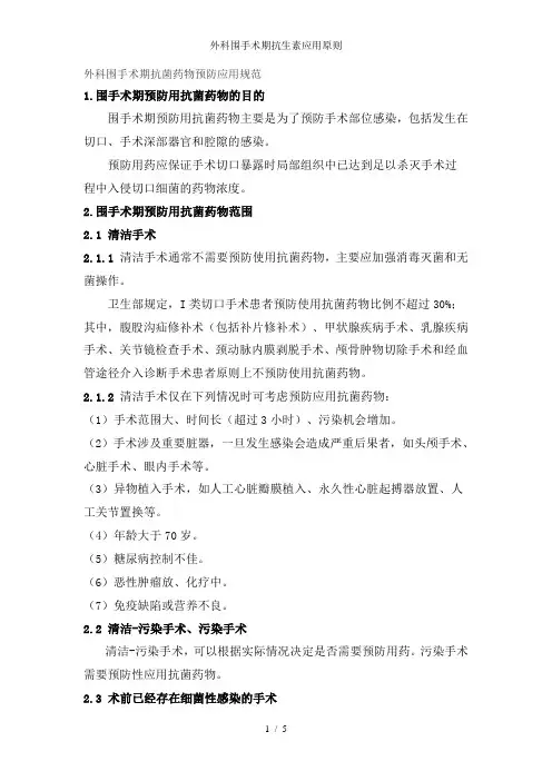 外科围手术期抗生素应用原则