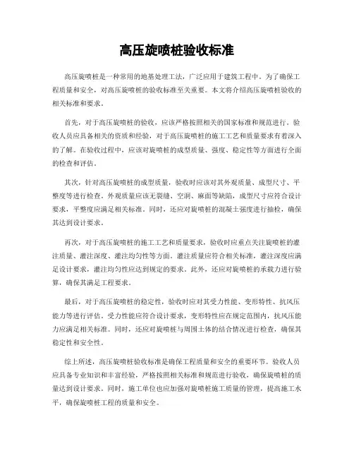 高压旋喷桩验收标准
