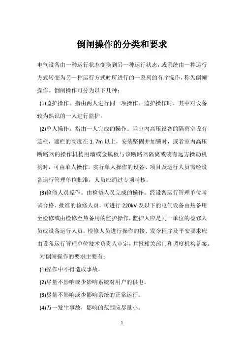 倒闸操作的分类和要求 