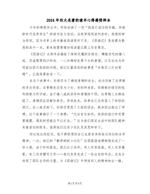 2024年四大名著的读书心得感悟样本（三篇）