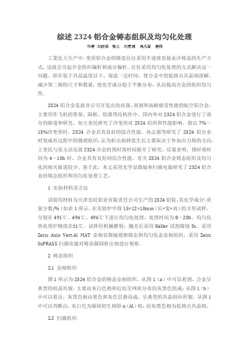 综述2324铝合金铸态组织及均匀化处理