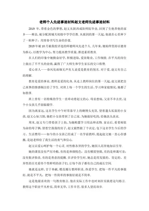 老师个人先进事迹材料 赵文老师先进事迹材料 精品