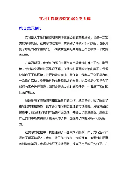 实习工作总结范文400字6篇