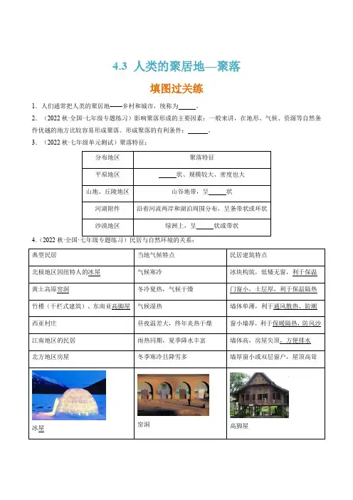 人教版七年级地理上册4.3人类的聚居地—聚落(分层练)(原卷版+解析)