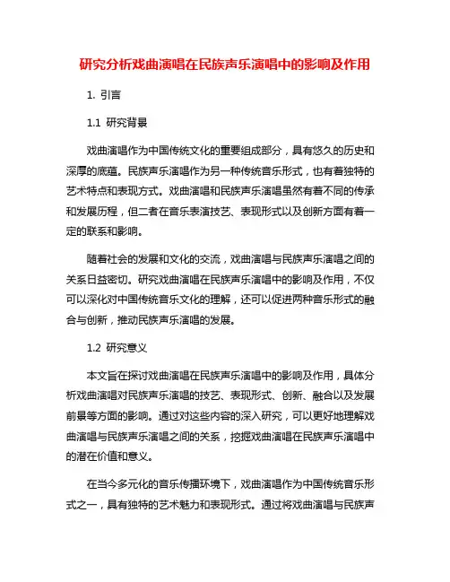 研究分析戏曲演唱在民族声乐演唱中的影响及作用