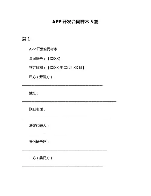 APP开发合同样本5篇