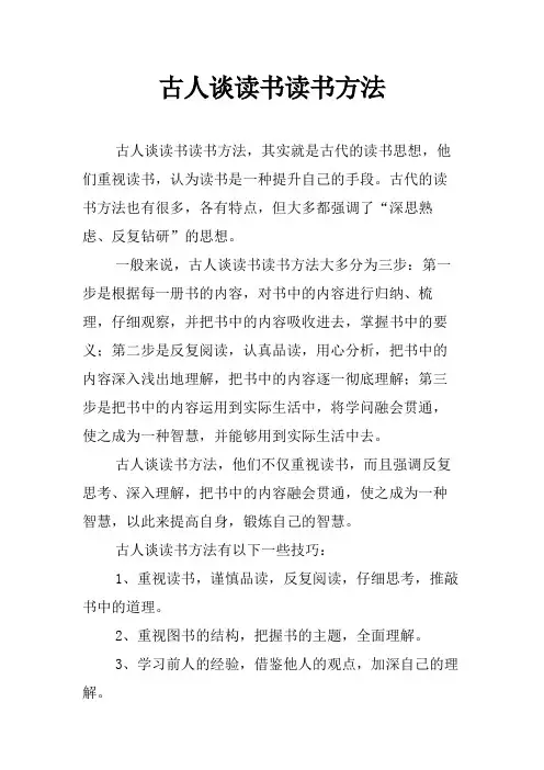 古人谈读书读书方法