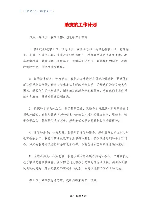 助班的工作计划
