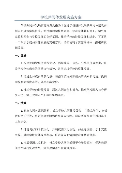 学校共同体发展实施方案