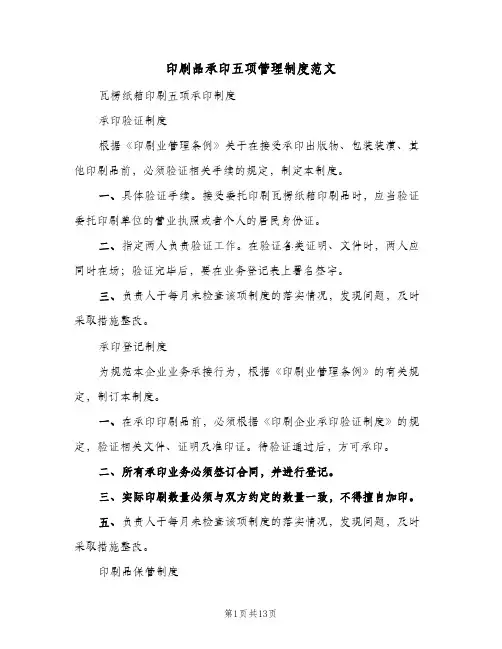 印刷品承印五项管理制度范文(四篇)