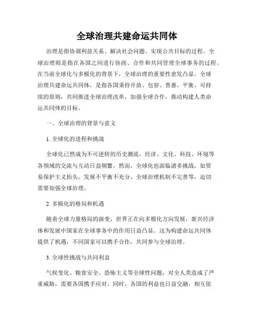 全球治理共建命运共同体