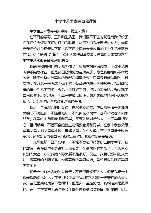 中学生艺术素养自我评价（精选7篇）