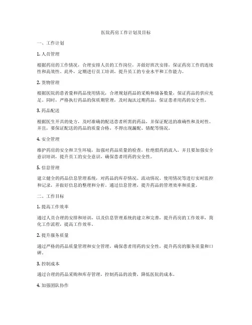 医院药房工作计划及目标