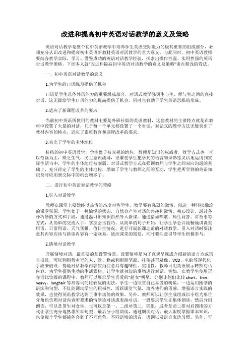 改进和提高初中英语对话教学的意义及策略