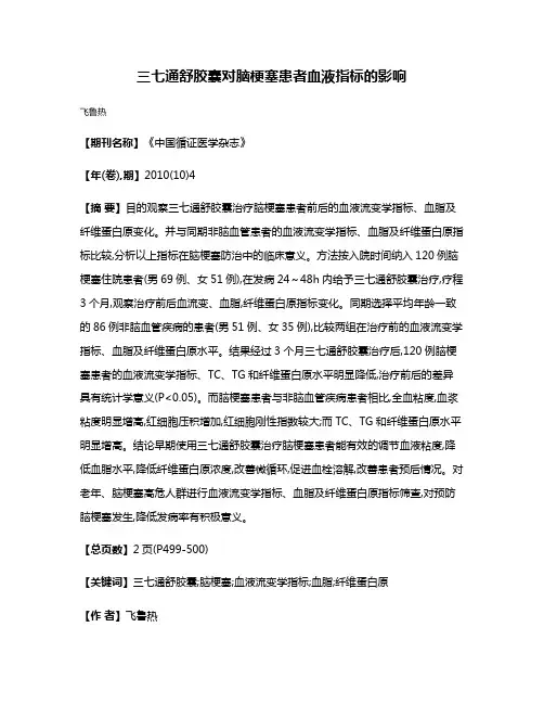 三七通舒胶囊对脑梗塞患者血液指标的影响