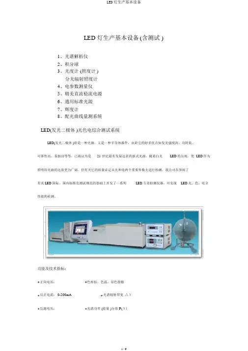 LED灯生产基本设备