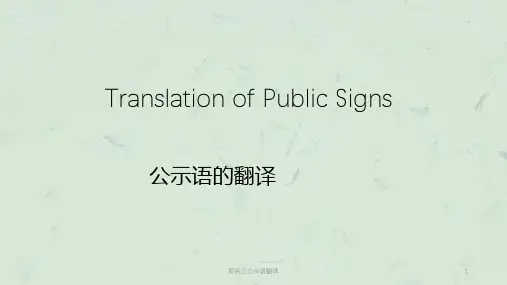 项目三公示语翻译课件