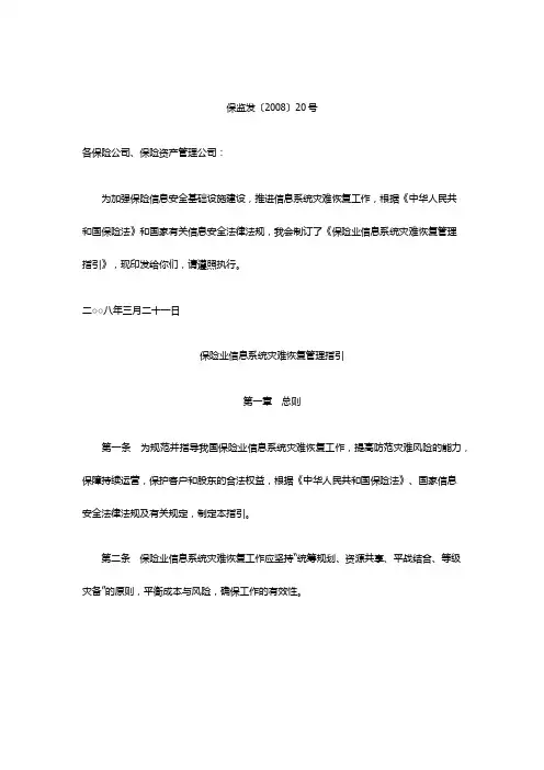 保险业信息系统灾难恢复管理指引